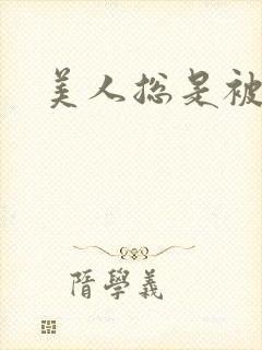 美人总是被糟蹋