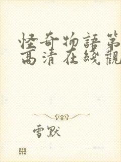 怪奇物语第四季高清在线观看完整版