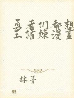 勇者们都想和魔王修炼漫画下拉式