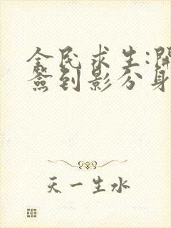 全民求生:开局签到影分身在线全文阅读