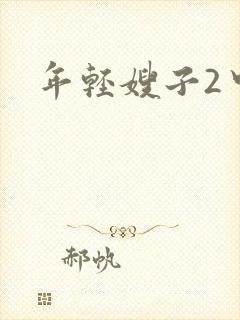 年轻嫂子2中字