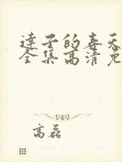 达子的春天韩剧全集高清免费观看