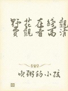 野花在线观看免费观看高清