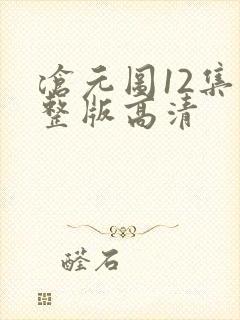 沧元图12集完整版高清