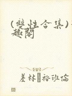 (双性合集)笔趣阁