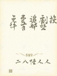 免费追剧投屏软件有哪些