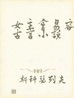 女主会易容术的古言小说