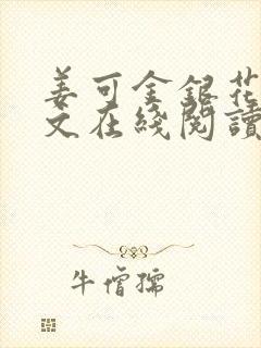 姜可金银花露原文在线阅读