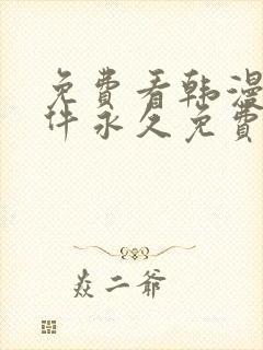 免费看韩漫画软件永久免费