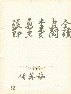 张勇李月全部章节免费阅读