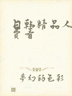 日韩精品人妻免费看