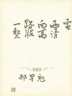 一路向西电影完整版高清