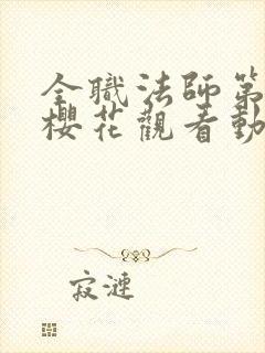 全职法师第3季樱花观看动漫封面