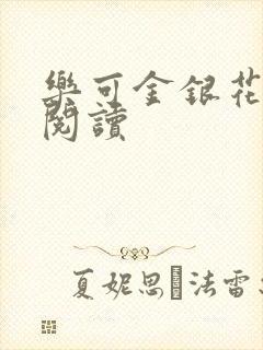 乐可金银花在线阅读