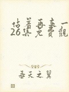 站着再来一次第26集免费观看封面