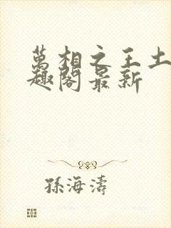 万相之王土豆笔趣阁最新