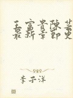 王富贵陈芸小说最新章节更新时间