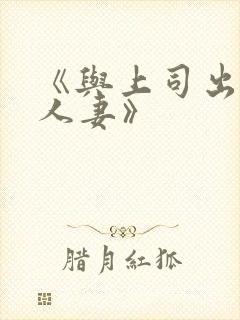 《与上司出轨的人妻》