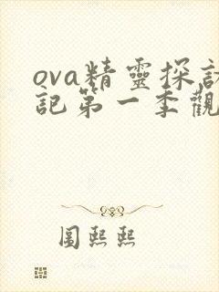 ova精灵探访记第一季观看