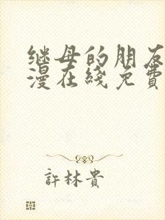 继母的朋友们韩漫在线免费看