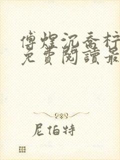 傅煜沉乔柠全文免费阅读最新章节封面