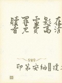 赎罪电影在线观看免费高清