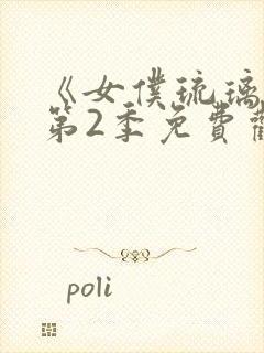 《女仆琉璃川》第2季免费观看