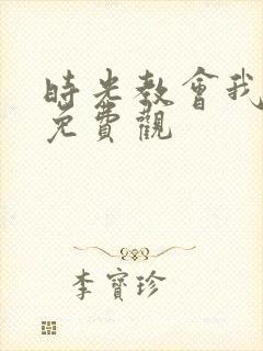 时光教会我爱你免费观