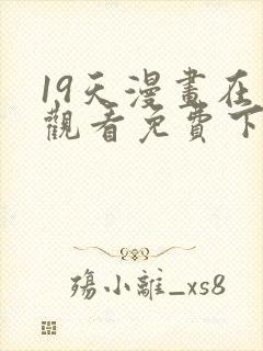 19天漫画在线观看免费下拉式