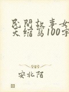 民间故事女娲补天缩写100字封面