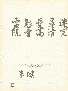 电影爱寻迷在线观看高清完整版