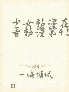 少女动漫在线观看动漫第4集