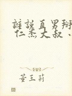 谁说直男掰不弯 仁杰大叔 小说