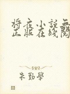 将夜小说无删减正版在线阅读