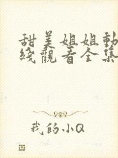 甜美姐姐动漫在线观看全集高清