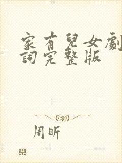 家有儿女剧本台词完整版