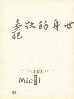 秦牧的身世牧神记