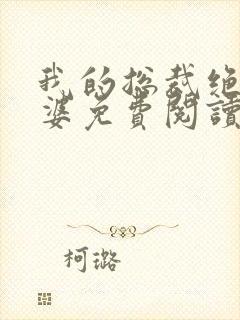 我的总裁绝色老婆免费阅读全文