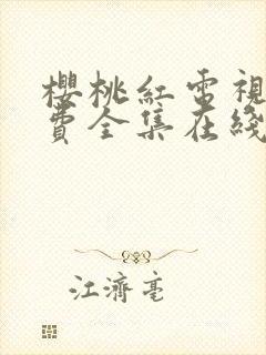 樱桃红电视剧免费全集在线播放