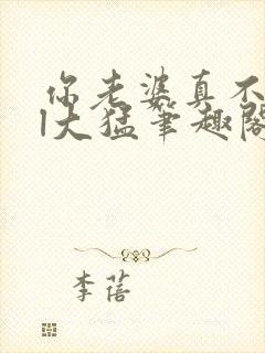 你老婆真不错gl大猛笔趣阁免费阅读下