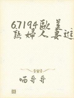 67194欧美熟妇人妻进入