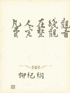 凡人在线观看免费完整观看高清动漫