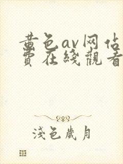 黄色av网站免费在线观看版