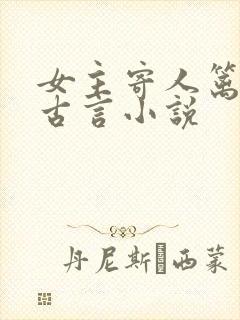 女主寄人篱下的古言小说