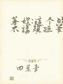 华娱:这个明星不讲规矩笔趣阁