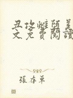 丑攻雌堕美人全文免费阅读最新章节