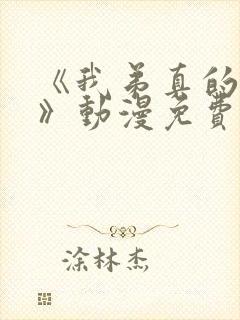 《我弟真的很棒》动漫免费观看