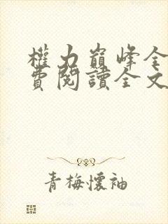 权力巅峰全本免费阅读全文