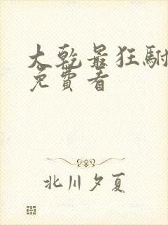 大乾最狂驸马爷免费看