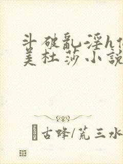 斗破乱淫h侵犯美杜莎小说